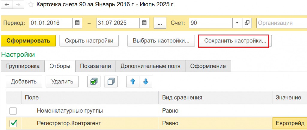 Кнопка Сохранить настройки в окне отчета