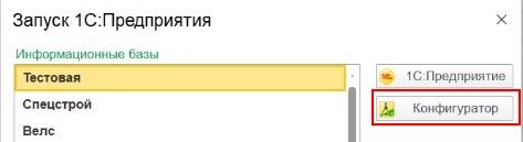 Выбор базы и запуск Конфигуратора