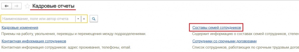Вкладка Составы семей сотрудников в кадровых отчетах