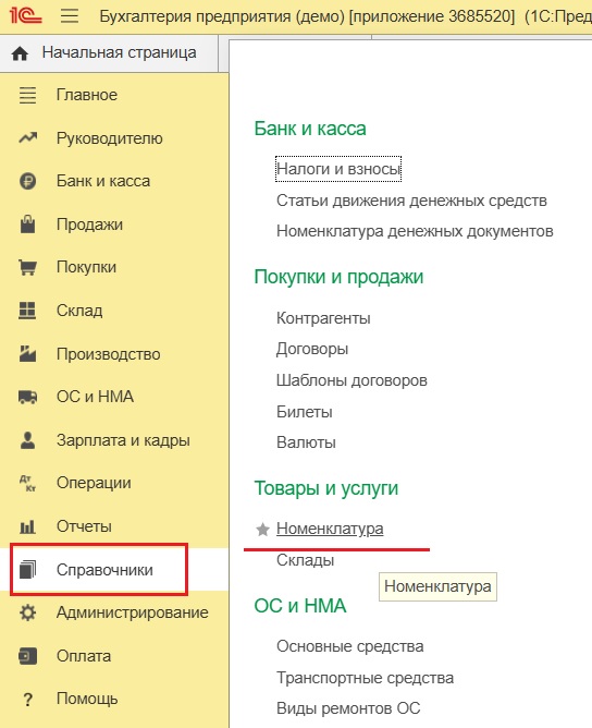 Выбор справочника Номенклатура