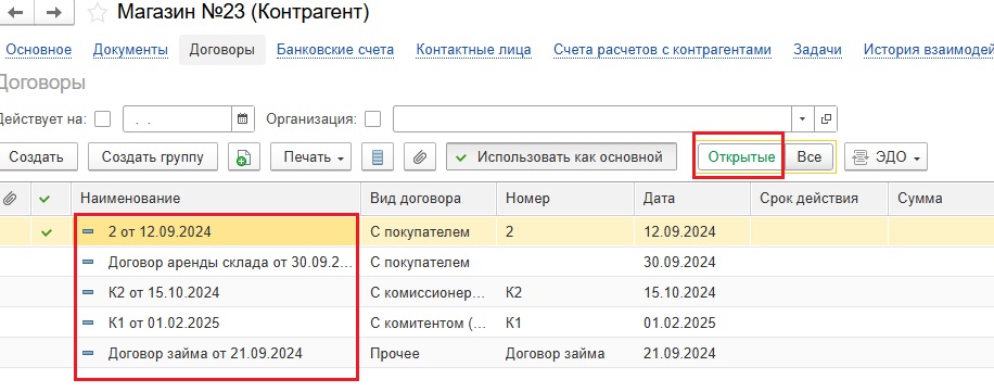 Выбор фильтра Открытые для отображения только активных договоров