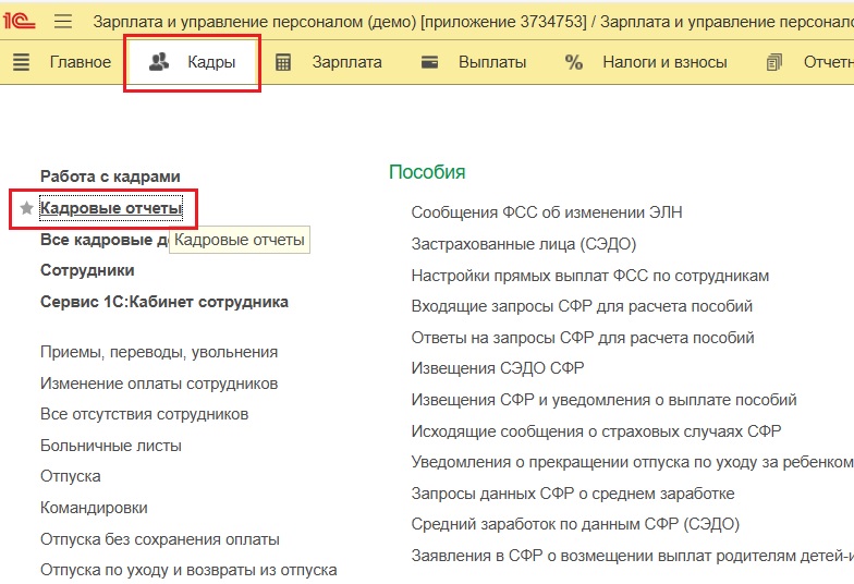 Меню Кадры - Кадровые отчеты в 1С:ЗУП