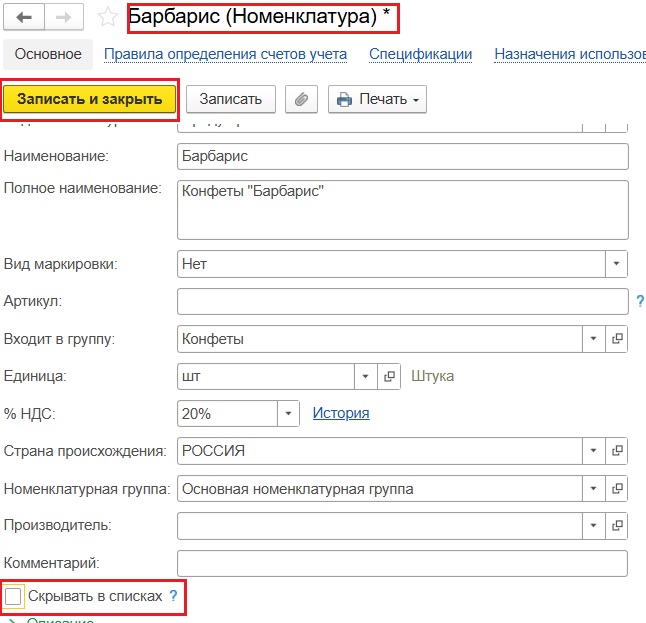 Снятие флажка Скрывать в списках