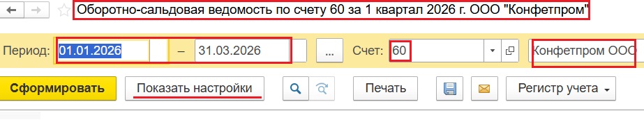 Выбор периода и счета в ОСВ 1С