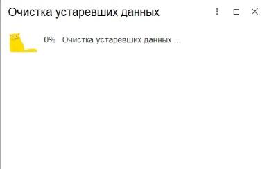 Очистка устаревших данных