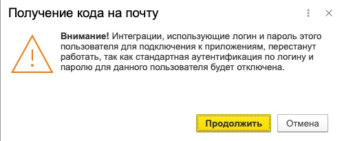 Окно предупреждения об отключении интеграций при включении 2FA