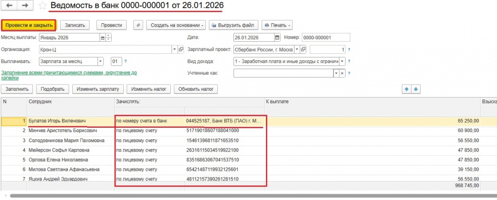 Заполненная и проведенная ведомость с данными для разных банков