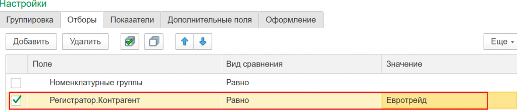 Настройка отбора по выбранному контрагенту