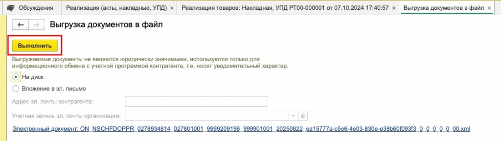 Окно настроек выгрузки документа с выбором варианта На диск