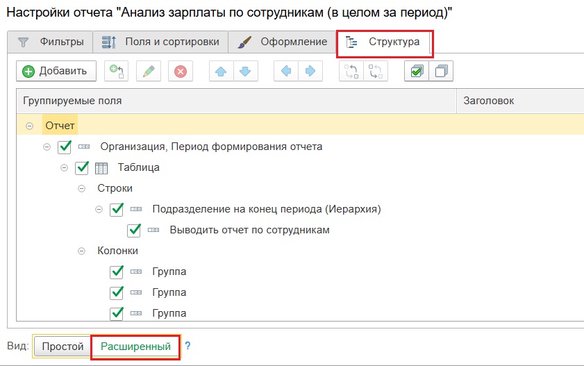 Расширенные настройки структуры