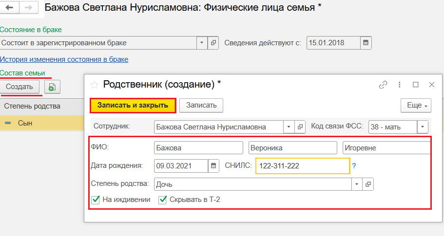 Сохраненные сведения о составе семьи сотрудника в карточке