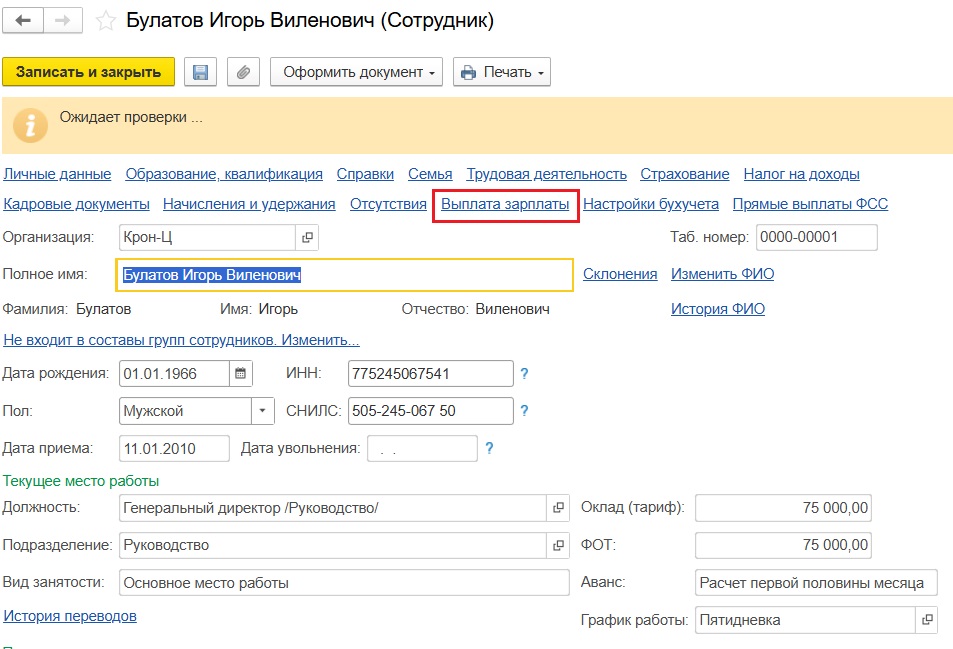 Карточка сотрудника, открыта вкладка Выплата зарплаты