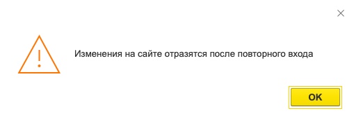 Уведомление о необходимости повторного входа для применения изменений