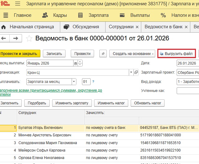 Интерфейс ведомости с кнопкой 'Выгрузить файл' для экспорта в банк