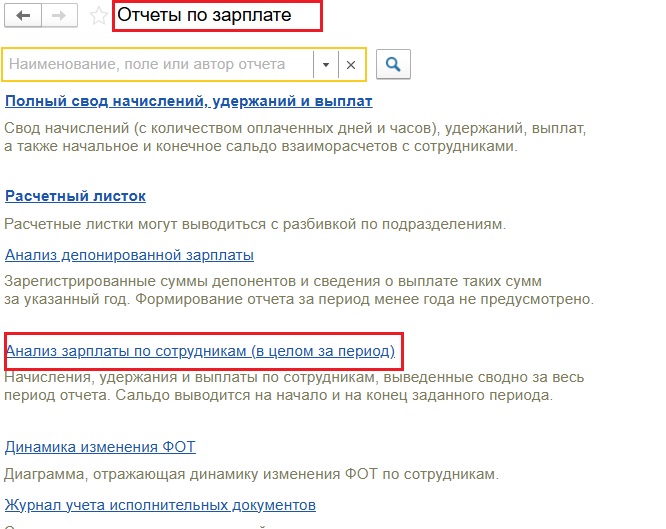 Выбор отчета Анализ зарплаты по сотрудникам