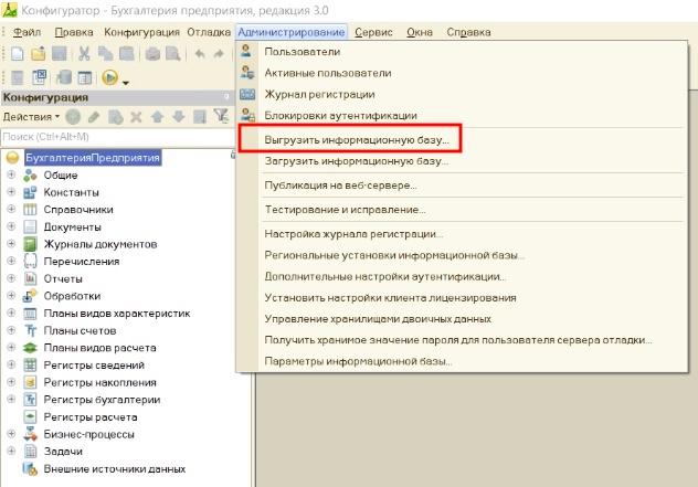 Меню Администрирование - Выгрузить информационную базу