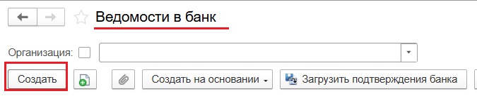 Кнопка 'Создать' для формирования новой ведомости в банк