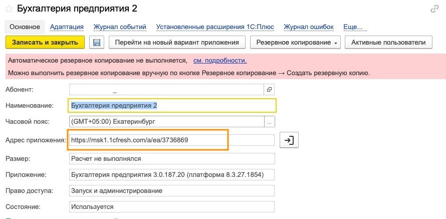 Карточка приложения в Менеджере сервиса с полем Адрес приложения