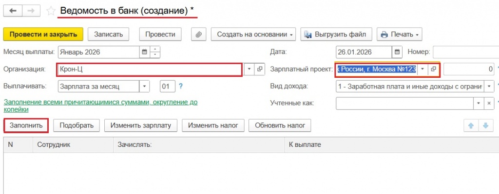 Создание ведомости: выбор организации, зарплатного проекта и заполнение данными