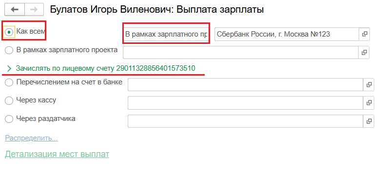 Поле для выбора способа зачисления зарплаты в карточке сотрудника