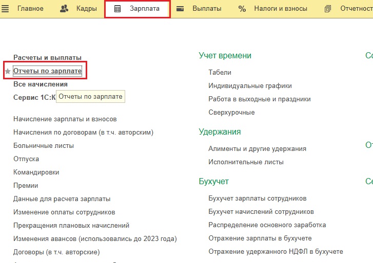 Путь к отчетам по зарплате