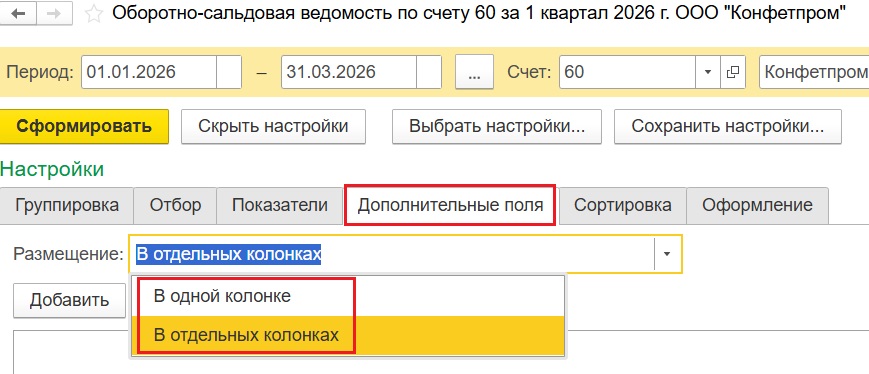 Настройка дополнительных полей в ОСВ 1С