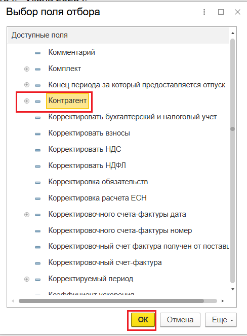 Выбор поля Контрагент в списке полей отбора