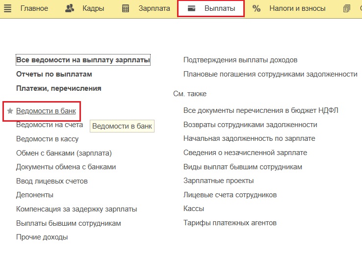 Раздел для работы с ведомостями в банк в 1С ЗУП