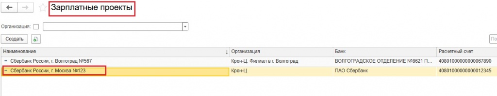 Список доступных зарплатных проектов в системе