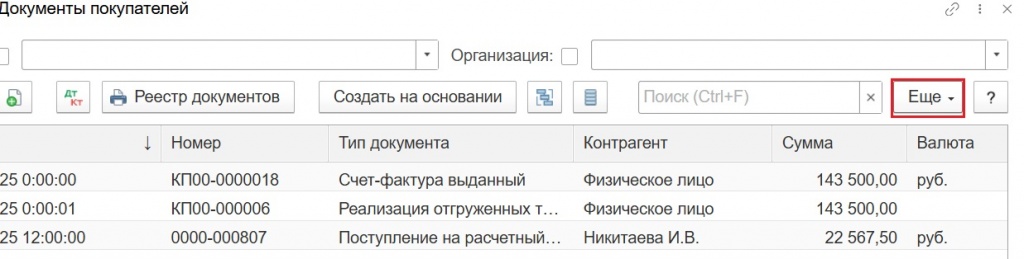 Меню 'Еще' в журнале документов
