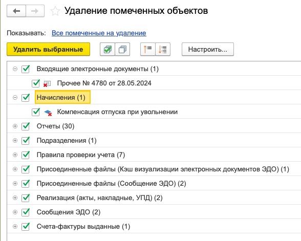 Список объектов, помеченных на удаление в 1С
