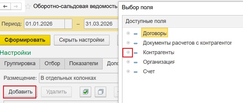 Добавление реквизитов контрагента в ОСВ 1С