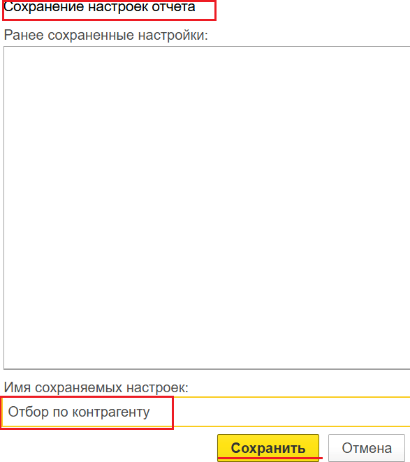 Окно сохранения настроек с введенным названием Отбор по контрагенту