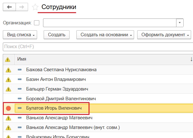Список сотрудников в справочнике, выделен Булатов И.В.