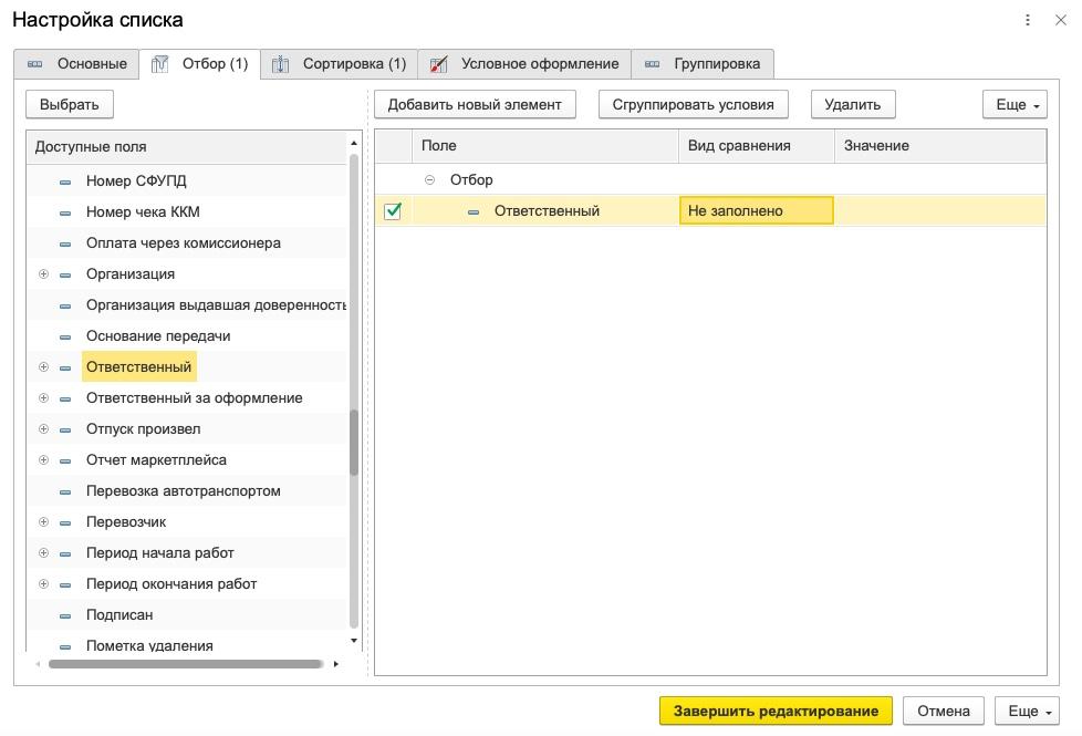 Настройка отбора: поле Ответственный, условие Не заполнено
