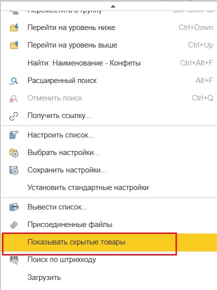 Активация показа скрытых товаров