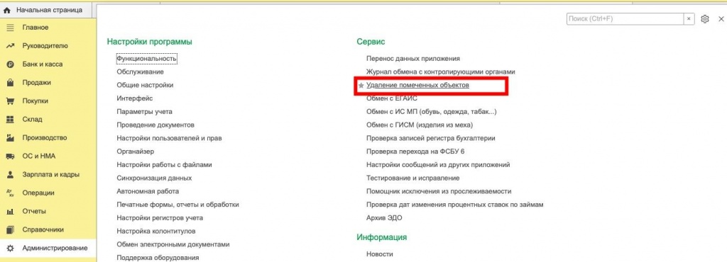 Раздел Администрирование - Удаление помеченных объектов в 1С