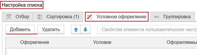 Вкладка 'Условное оформление', кнопка 'Добавить'
