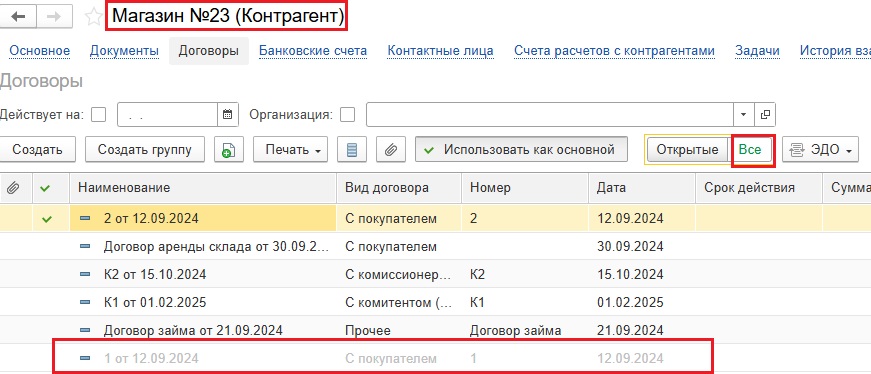 Выбор фильтра Все для отображения скрытых договоров