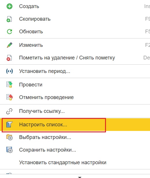 Пункт 'Настроить список'