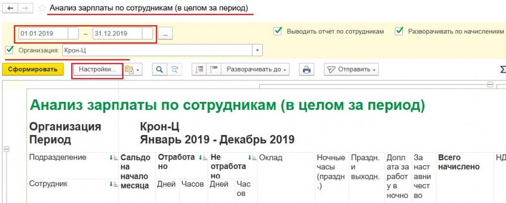 Настройка периода и организации