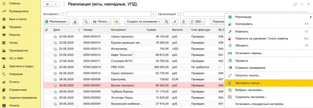 Кнопка Еще и пункт Настроить список в журнале документов