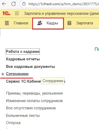 Главное меню 1С: раздел Кадры, пункт Сотрудники