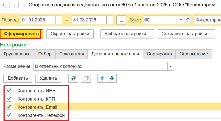 Формирование ОСВ с новыми настройками