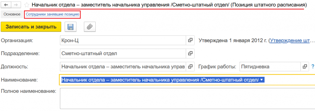 Позиция штатного расписания с ссылкой на сотрудников
