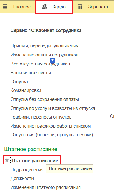 Раздел Кадры с меню Штатное расписание