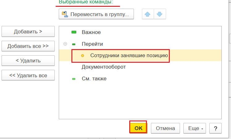 Подтверждение выбранных команд в настройках