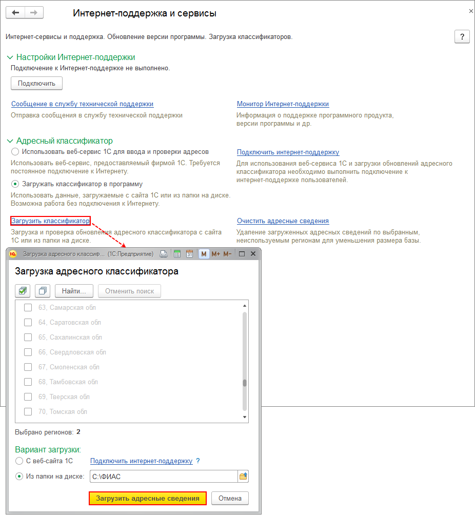 Как загрузить адресный классификатор (ФИАС) в 1С Бухгалтерию