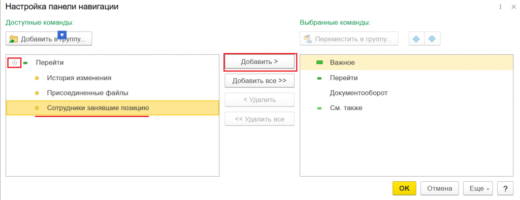 Окно настройки с выбором команды Сотрудники занявшие позицию